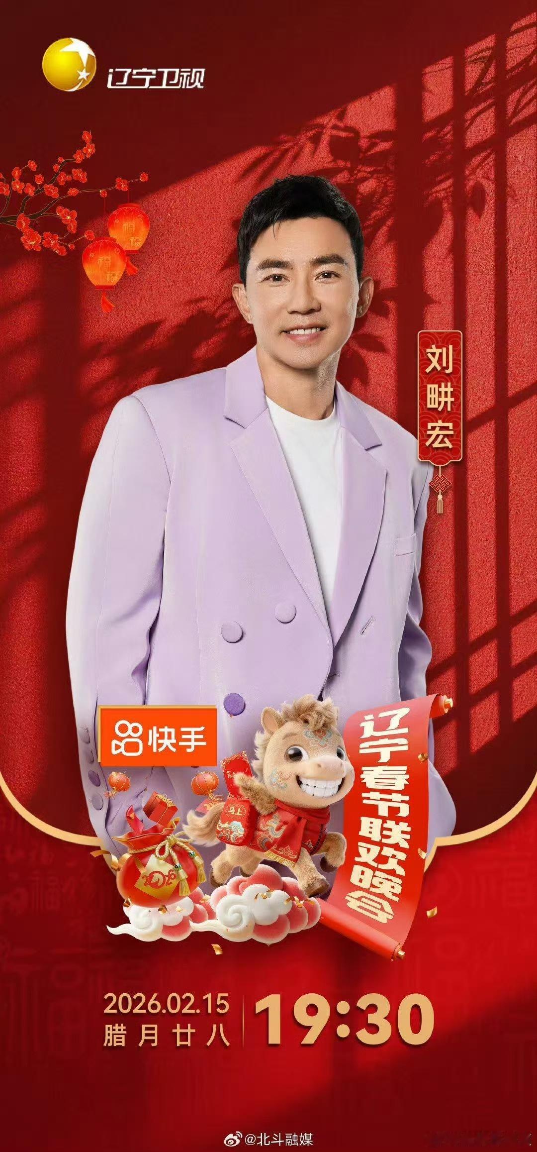 刘畊宏加盟2026辽宁春晚马年就要动起来！刘畊宏官宣加盟辽宁春晚，带着满满活力空