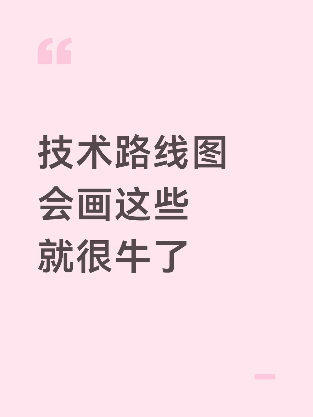 技术路线图会画这些你就很牛了