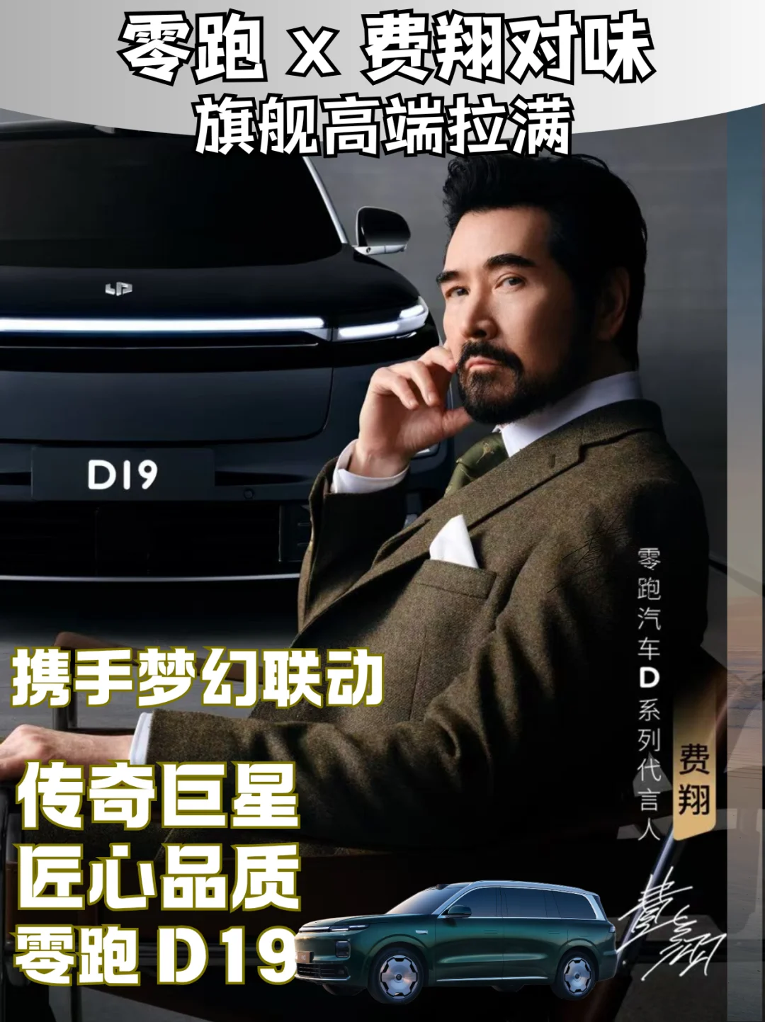 零跑 × 费翔，旗舰高端感直接拉满🚀