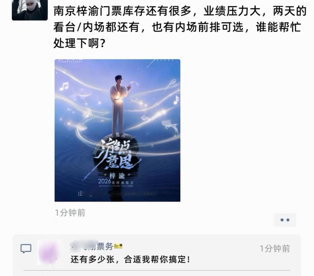 梓渝南京演唱会二开秒罄卖不完才二开的结果还有库存，🐂都在怕砸手里急得到处转手。