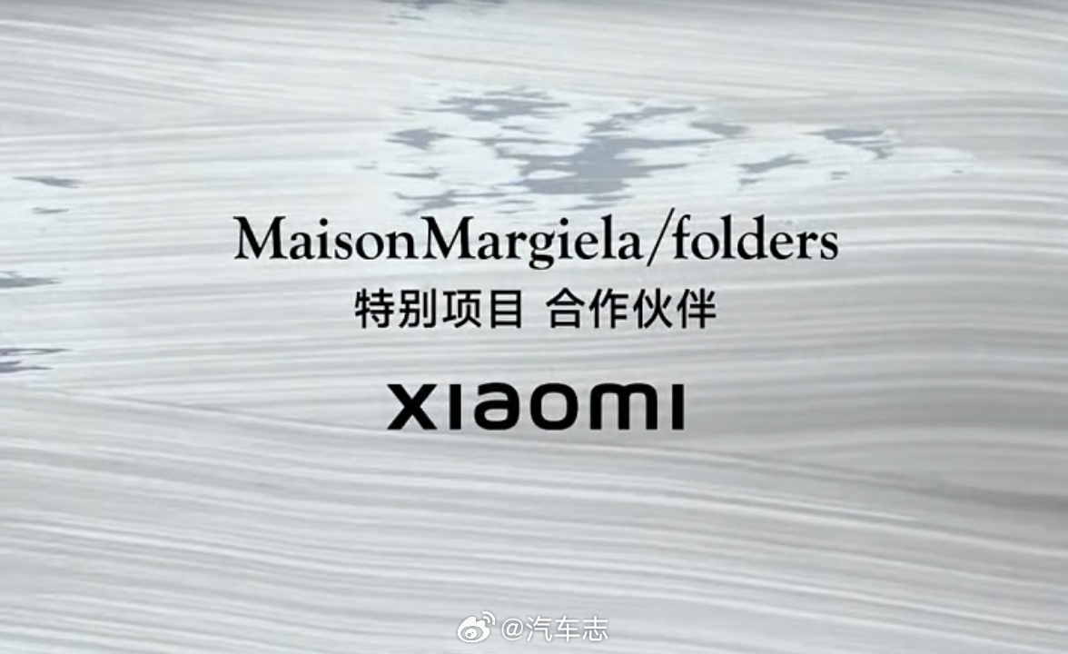 Maison Margiela竟然和小米联名了，今晚发布特别版YU7小米新SU7