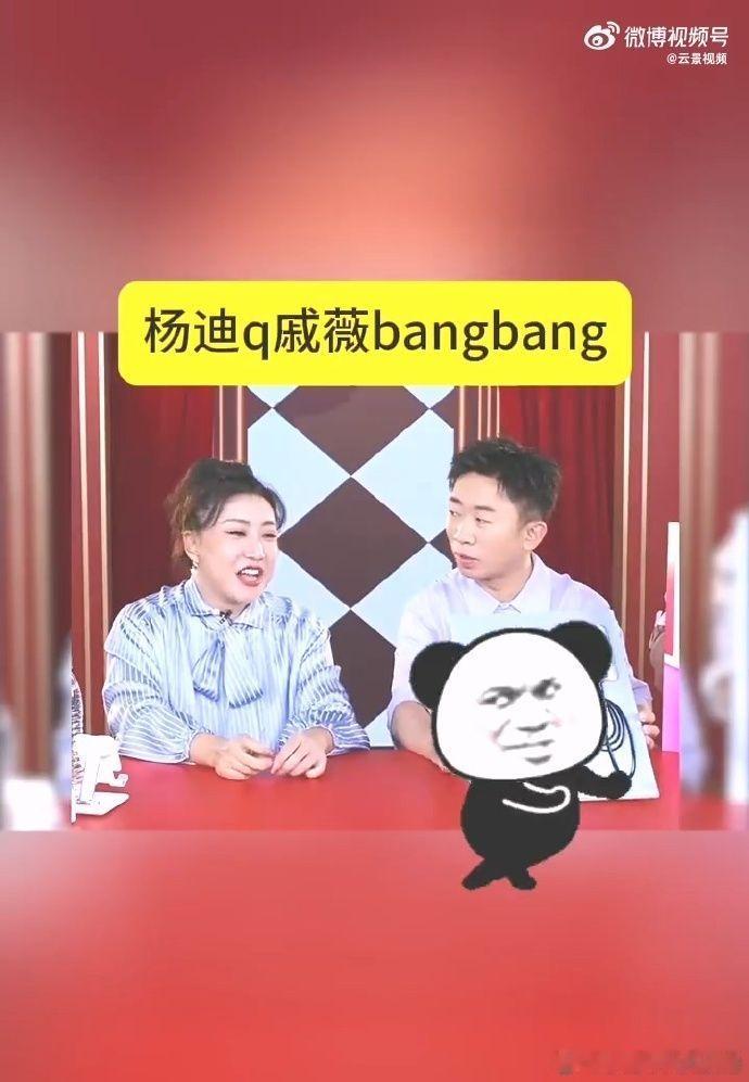 #戚薇[超话]##杨迪Q戚薇bangbang#戚薇的bangbang真的太火了，
