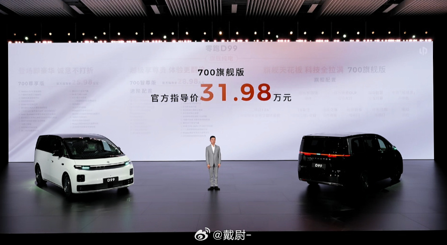 零跑D99价格  今天晚上零跑D99上市了！全系五个配置：480版本尊享版官方指