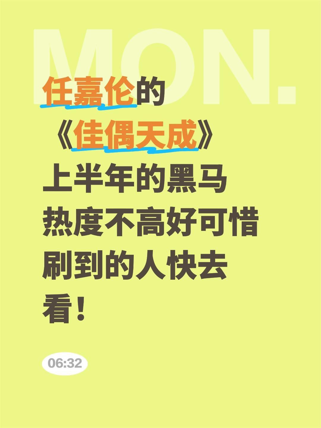 任嘉伦的
《佳偶天成》
上半年的黑马
热度不高好可惜
刷到的人快去看！佳偶天成 