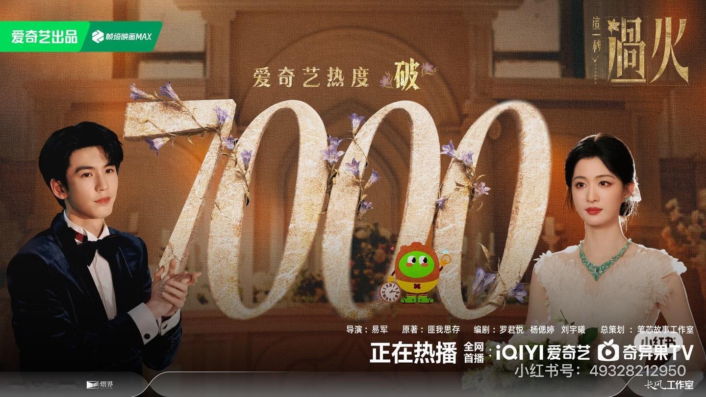 电视剧这一秒过火 破7000！！这个这一秒过火秒火🔥 