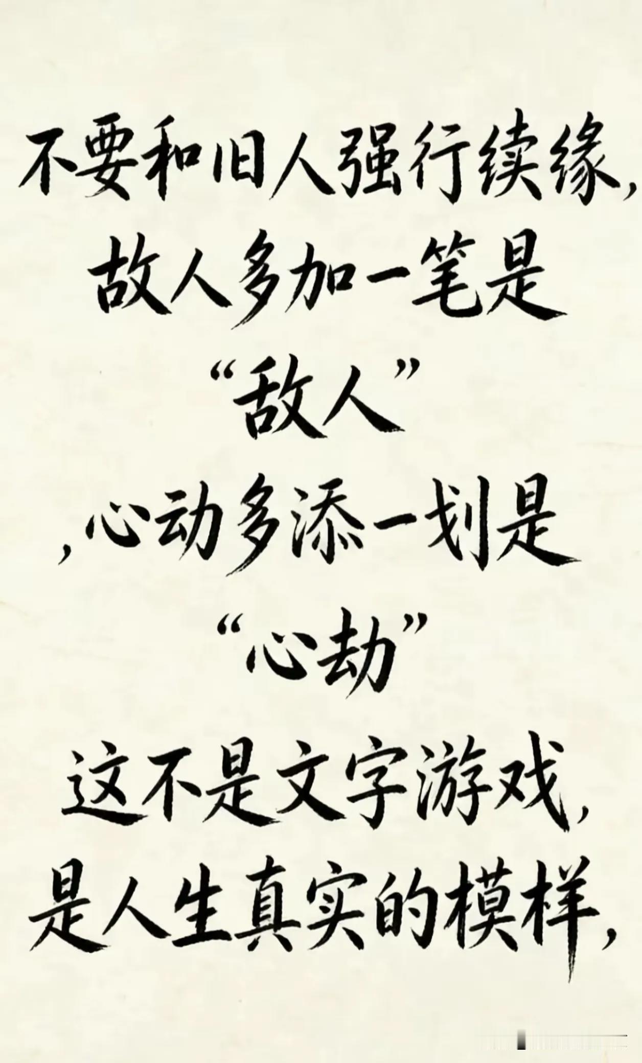 这不是文字游戏，仔细想想是不是这样的？
     “心动”多添一笔就是“心劫”