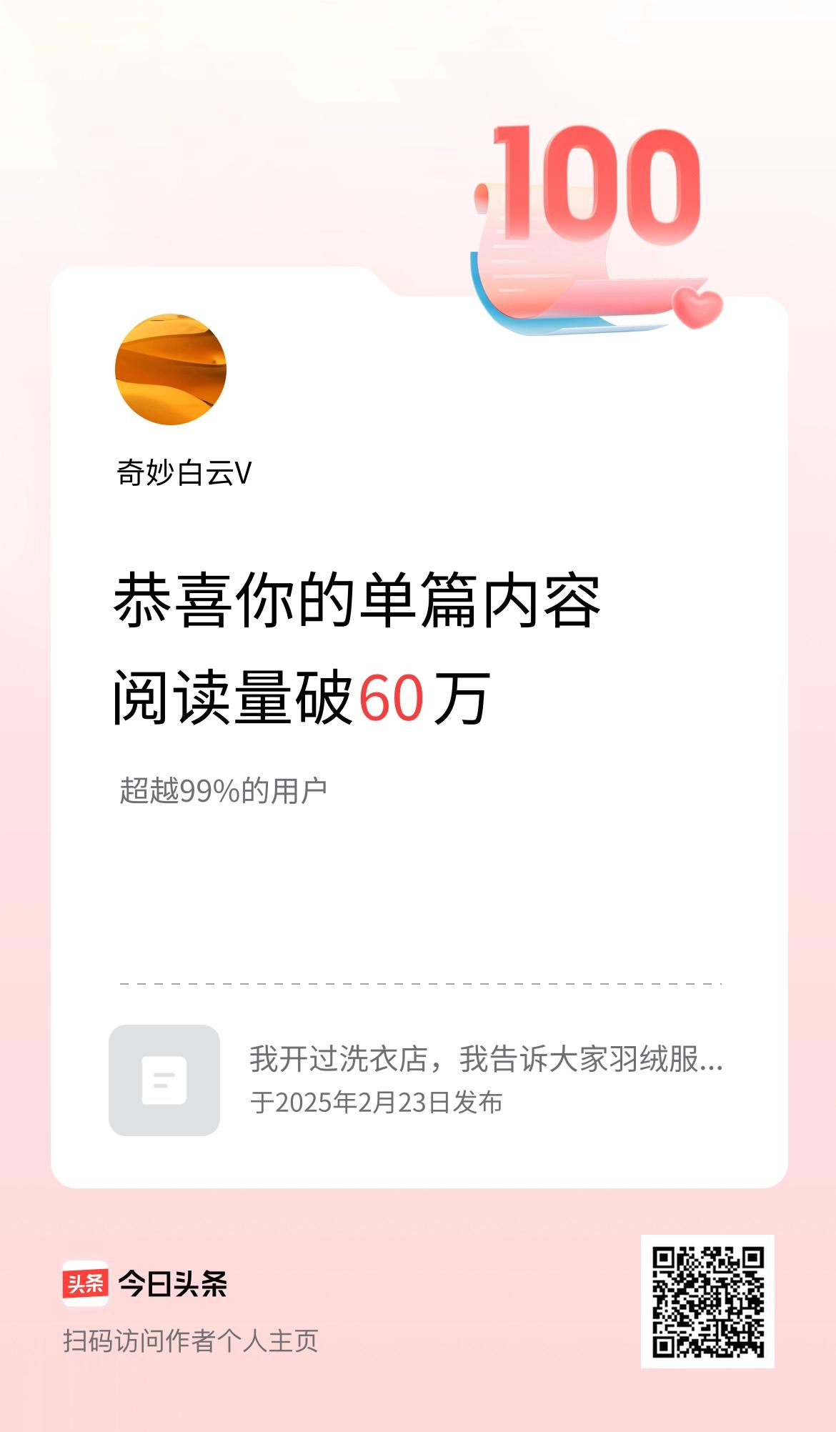 单篇内容获得阅读量破60万啦！