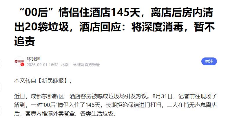 四川成都，一对00后情侣，在酒店长期住了近五个月。入住期间，他们多次拒绝保洁阿姨