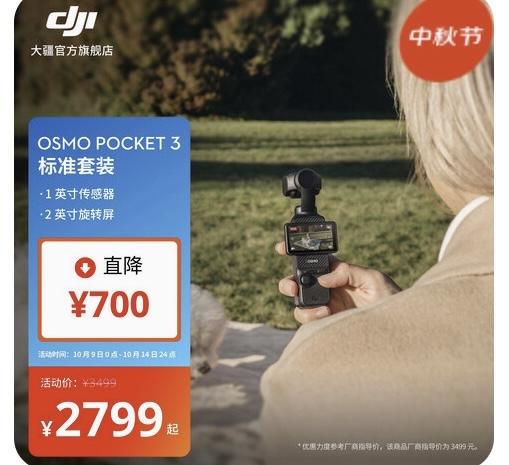 大疆Osmo Pocket3降价
标准版：原价3499元 → 2799元（直降7