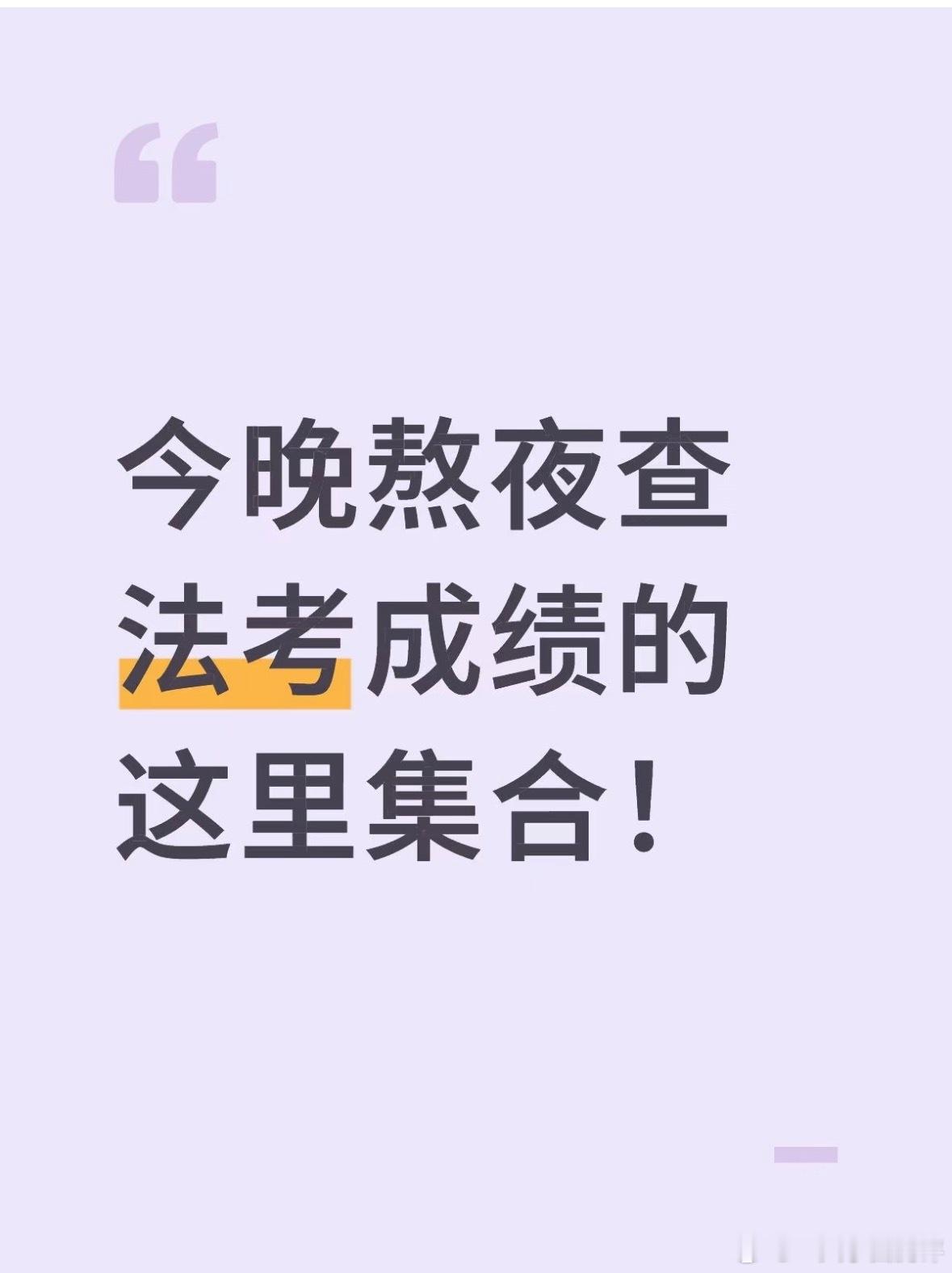 法考成绩今晚熬夜查法考成绩的这里集合！过过过看到的宝宝都是180+ ​​​