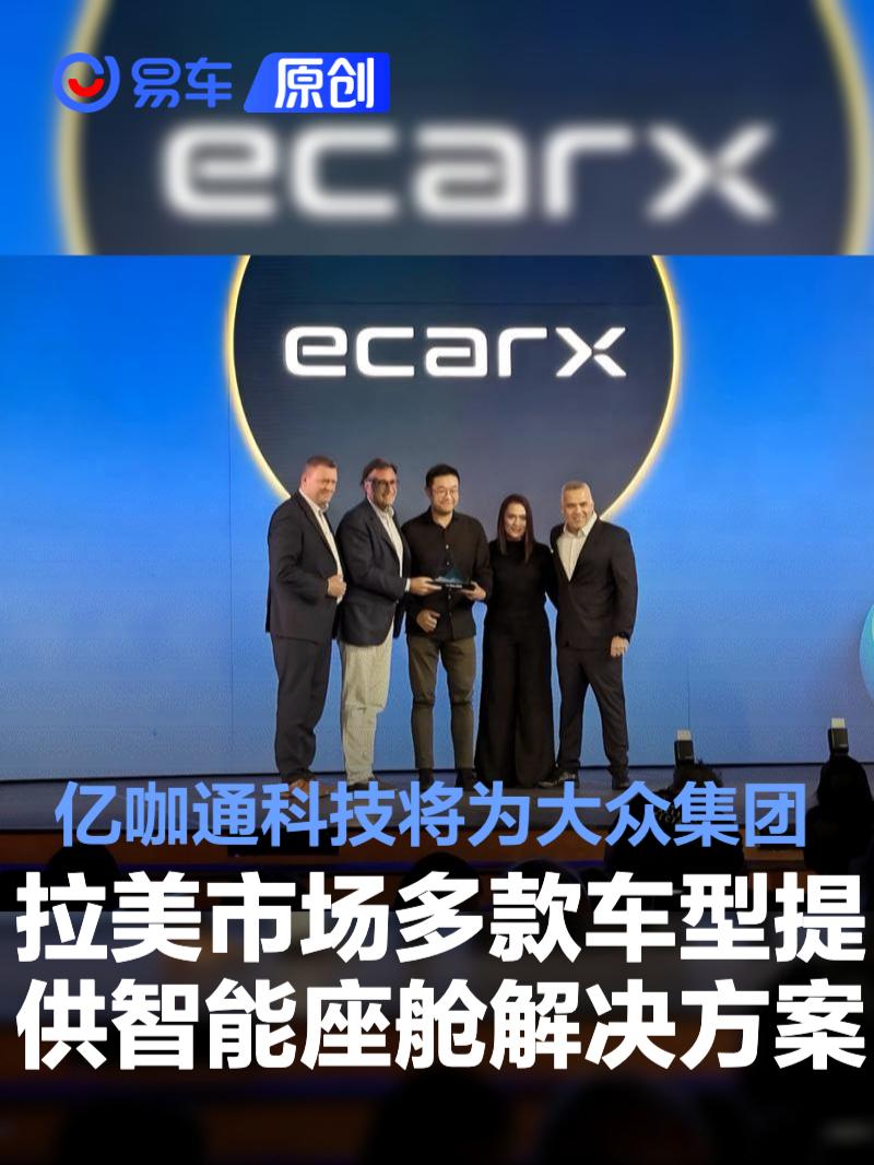 亿咖通科技将为大众集团拉美多款车型提供智能座舱解决方案