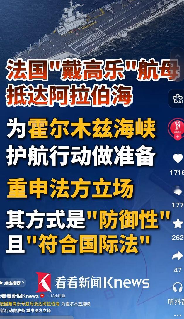 欧洲高调入局！法国航母开向中东，5月16日报道，法国 “戴高乐” 号航母抵达阿拉