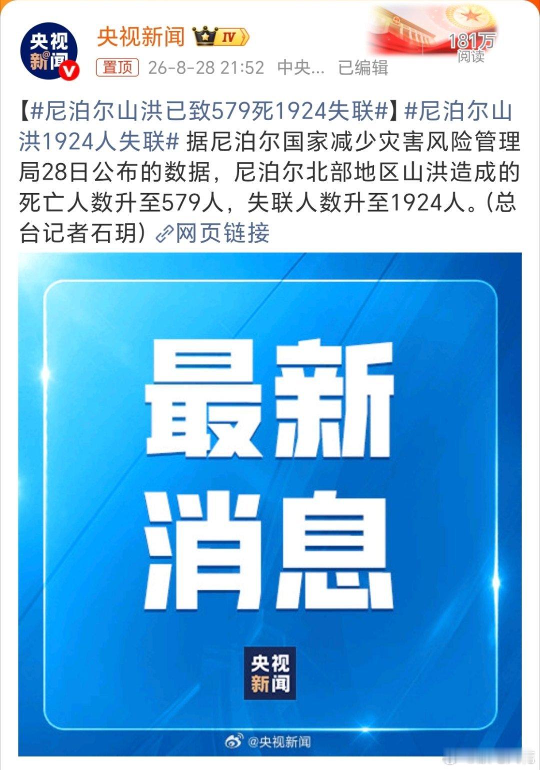 尼泊尔山洪已致579死1924失联大自然真的是太残酷了。。希望有很多人活下来。。