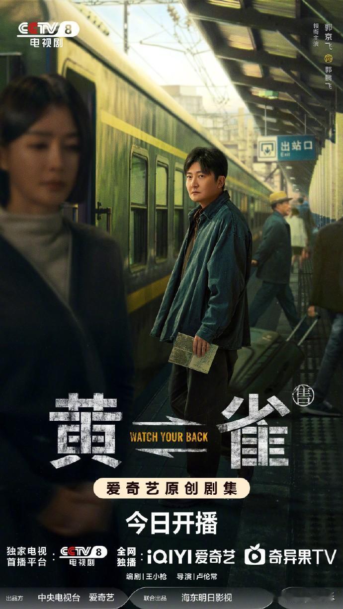 铁路反扒刑侦剧《黄雀》今晚19:30登陆CCTV-8，爱奇艺同步播出！由郭京飞、