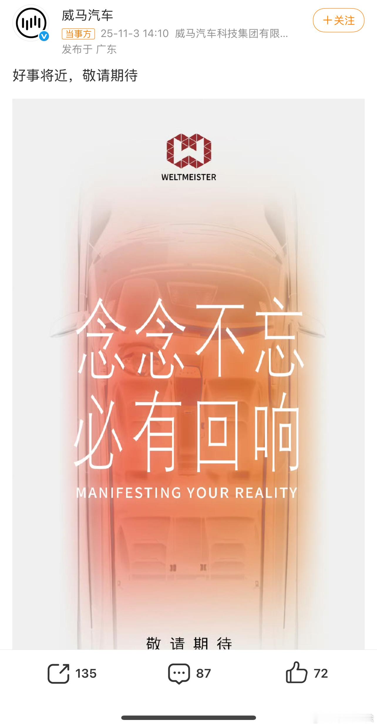 威马汽车发文称好事将近 【威马汽车宣布“好事将近”】11月3日，威马汽车通过微信