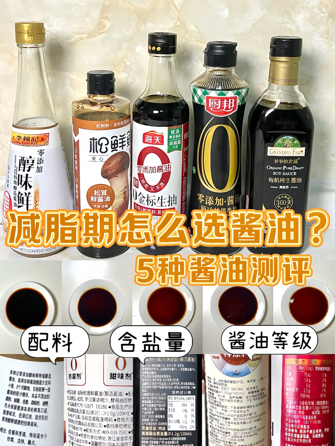 减盐酱油测评|一分钟教你减脂期酱油怎么选