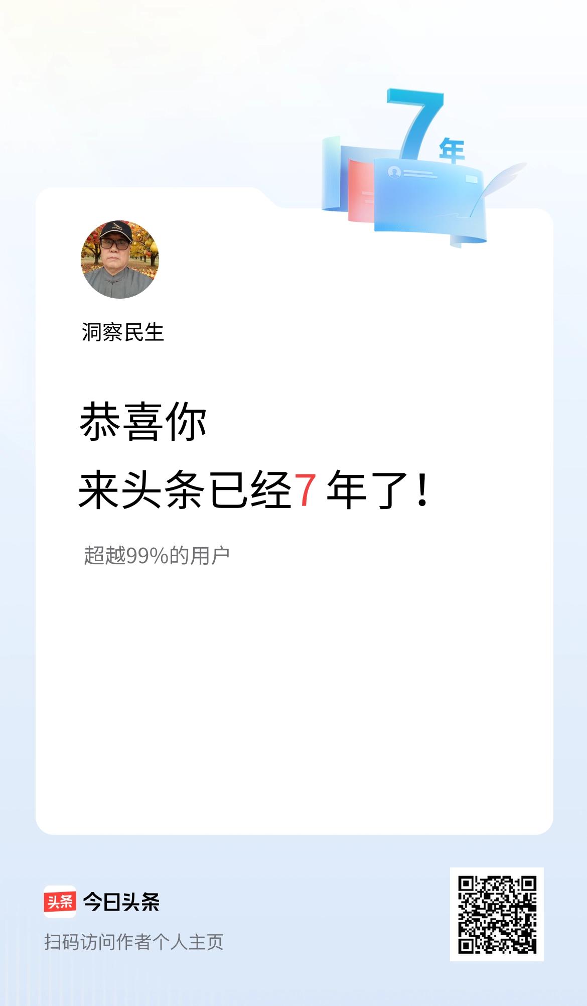来头条已经7年了！