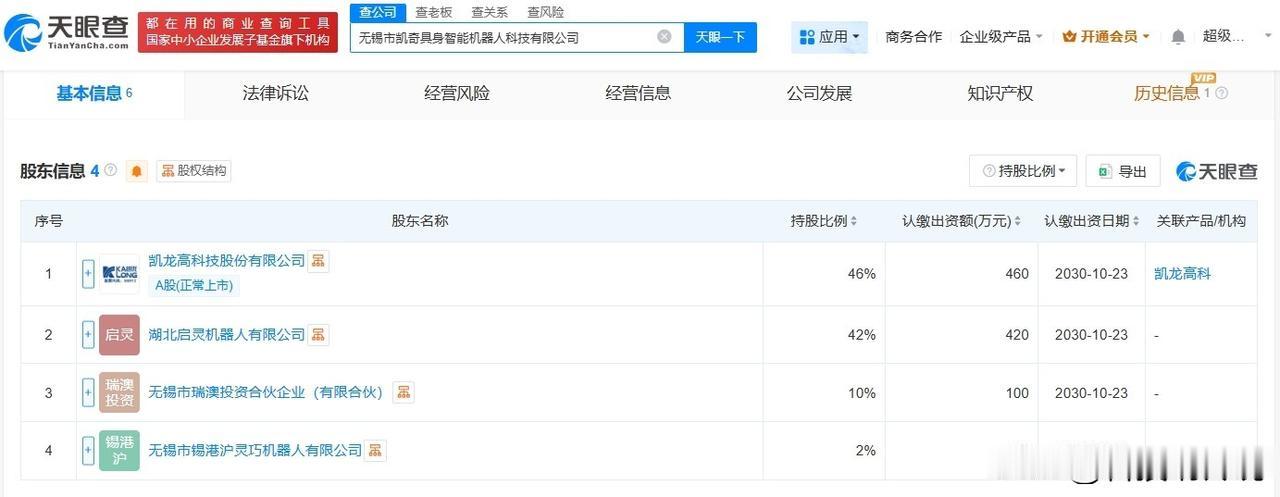 【凯龙高科等在无锡成立具身智能机器人公司 注册资本1000万】
天眼查App显示