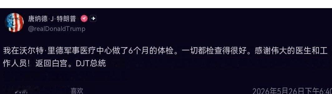特朗普通过 Truth Social 发文：刚刚在沃尔特·里德军事医疗中心完成了