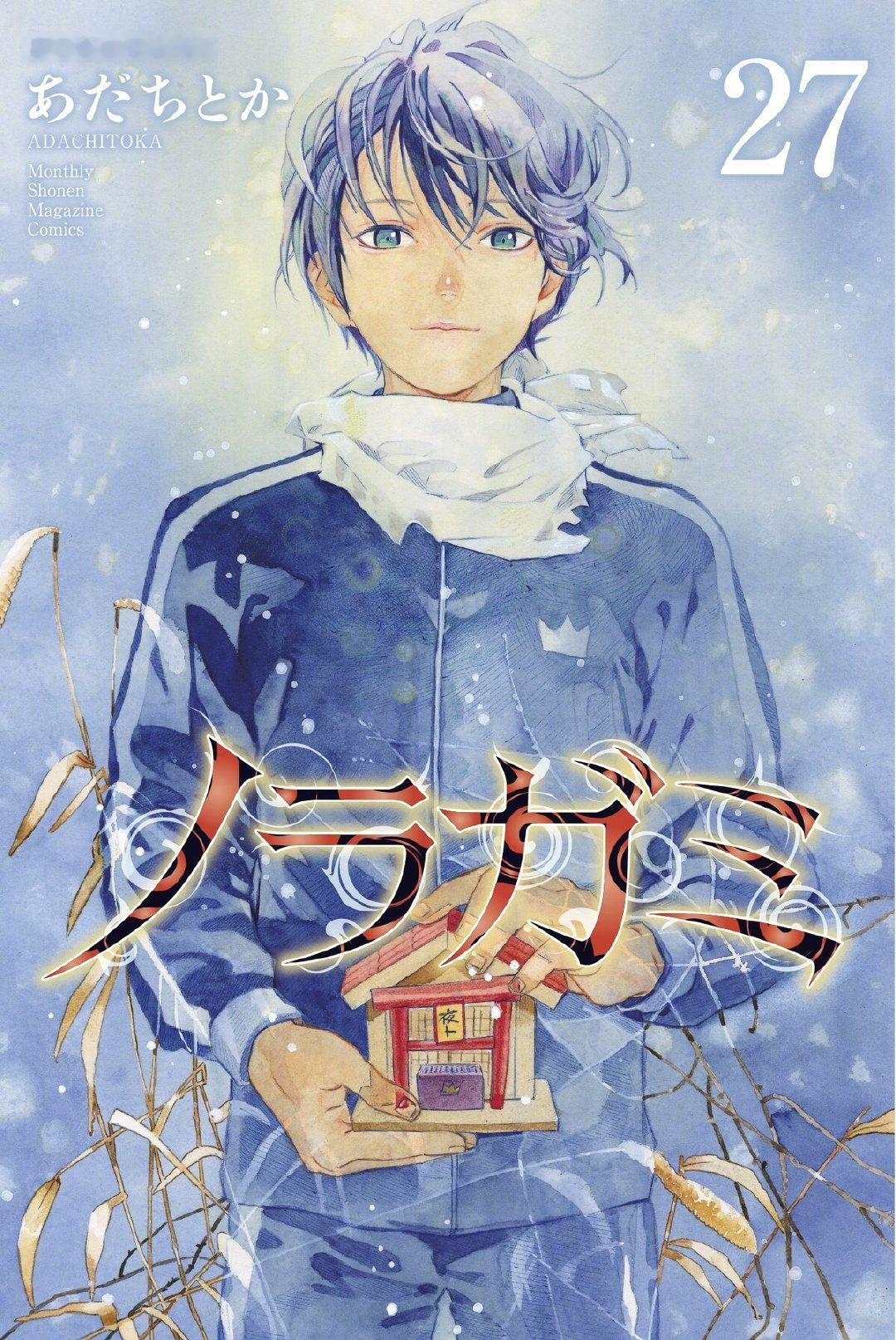#野良神# 漫画最终卷封面公开！长达13年的连载落下帷幕！ ​​​