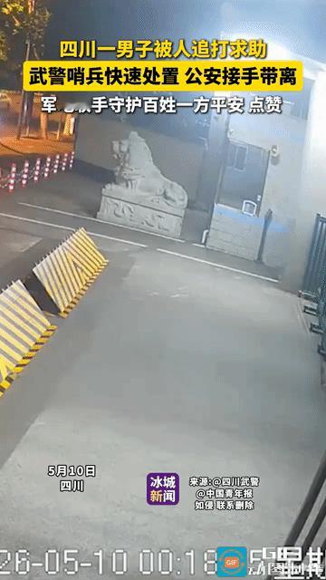 成都一男子深夜被6人追打，二话不说冲进武警部队，向执勤的哨兵求救，短短一会儿功夫