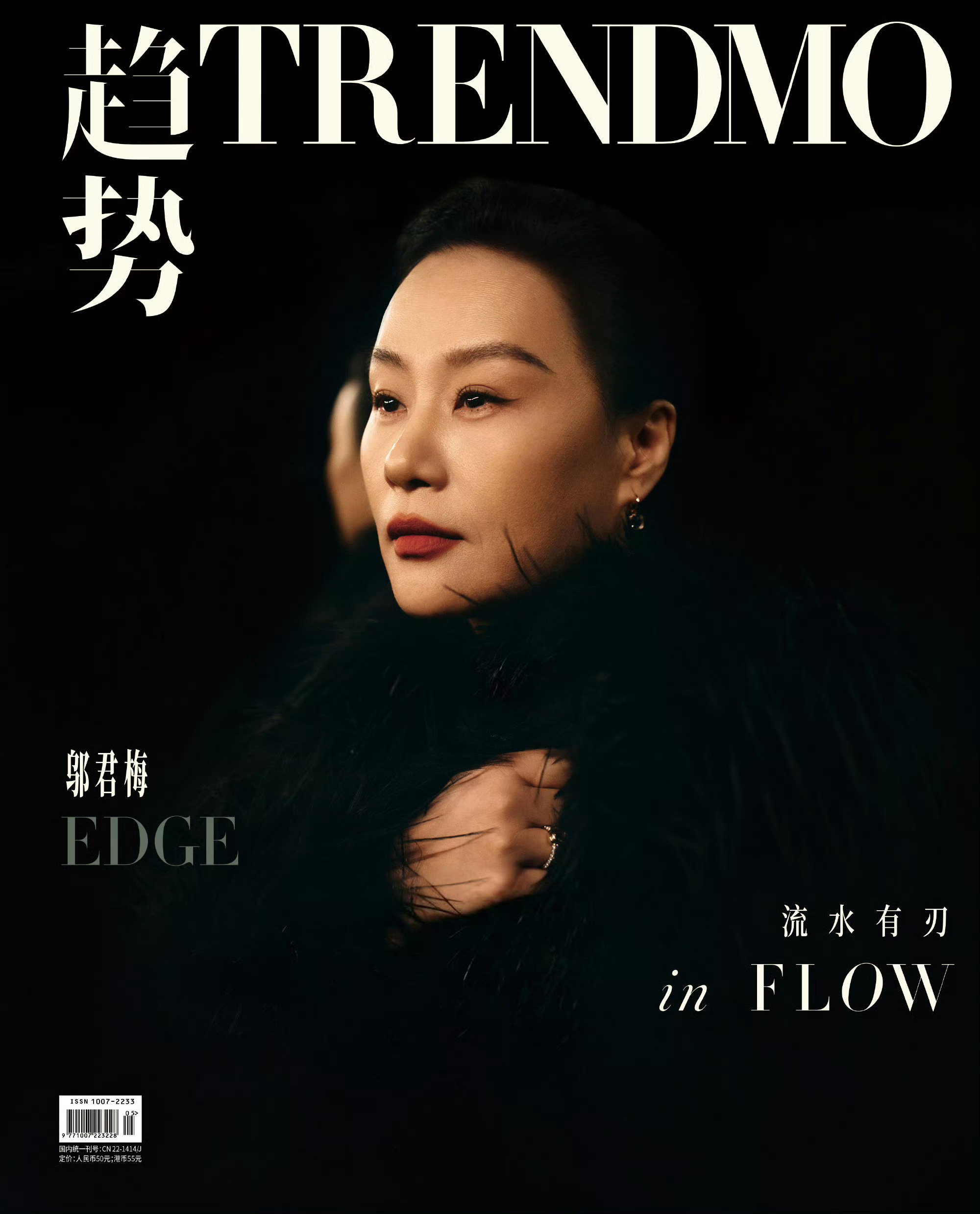 Trendmo趋势杂志六周年封面 邬君梅命运对一个人的着墨，浓淡有时。摄影:王嘉