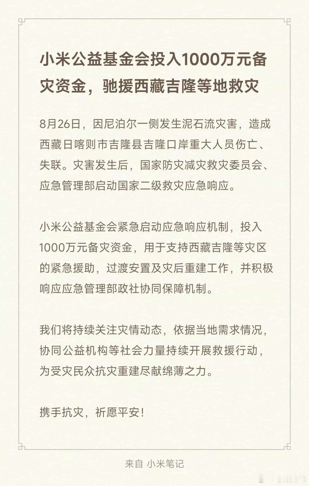 小米投入1000万驰援西藏吉隆小米这1000万，够干脆！灾难面前，企业的捐款是一