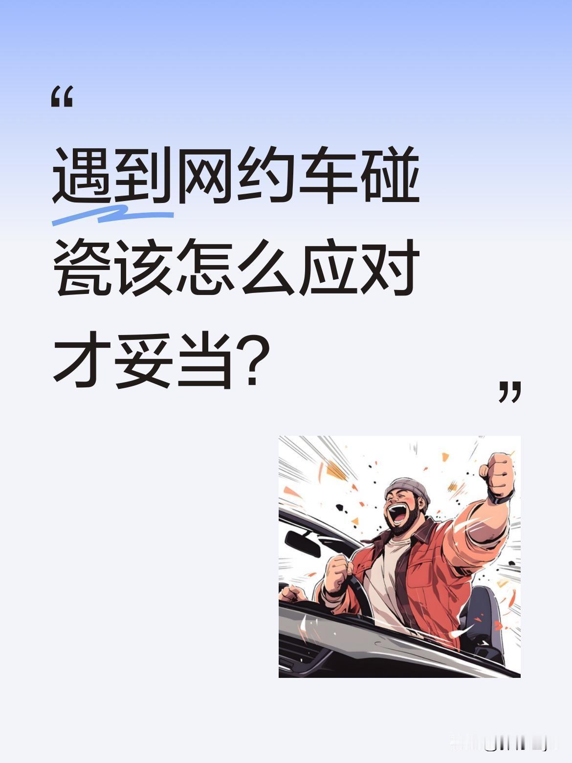 遇到网约车碰瓷该怎么应对才妥当？
最近有司机分享了一段经历：正常变道时被后方车辆