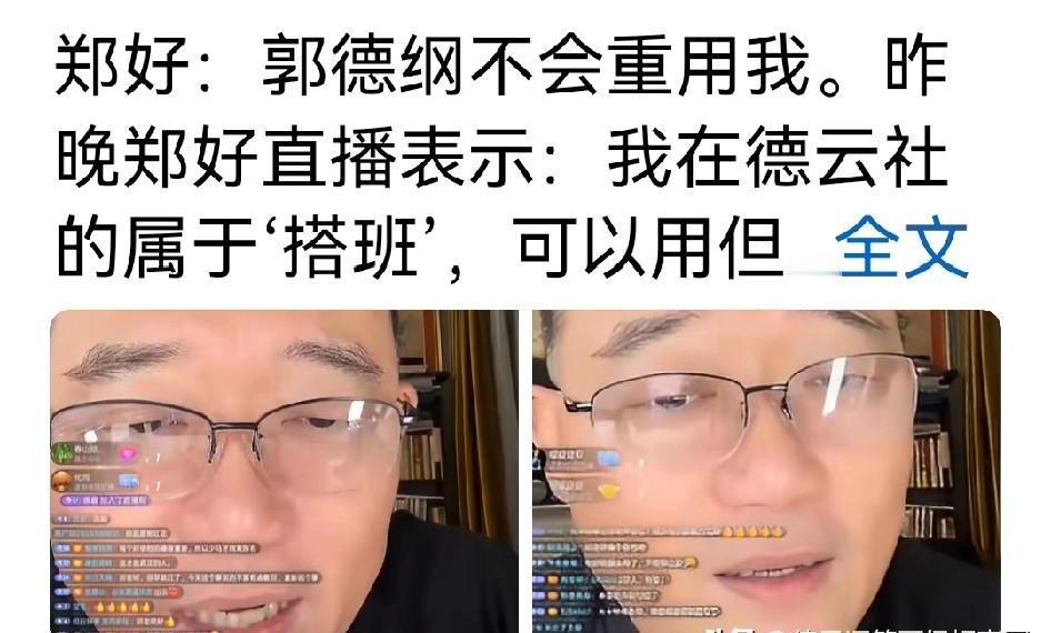 【边角料逆袭？
郑好这“怼人”人设，才是德云社流量破圈的王炸！
】
德云社的“老