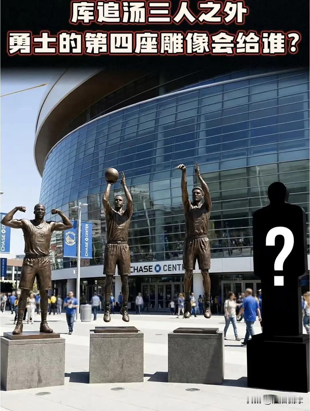 库汤追之外！谁最有可能被勇士竖立雕像？