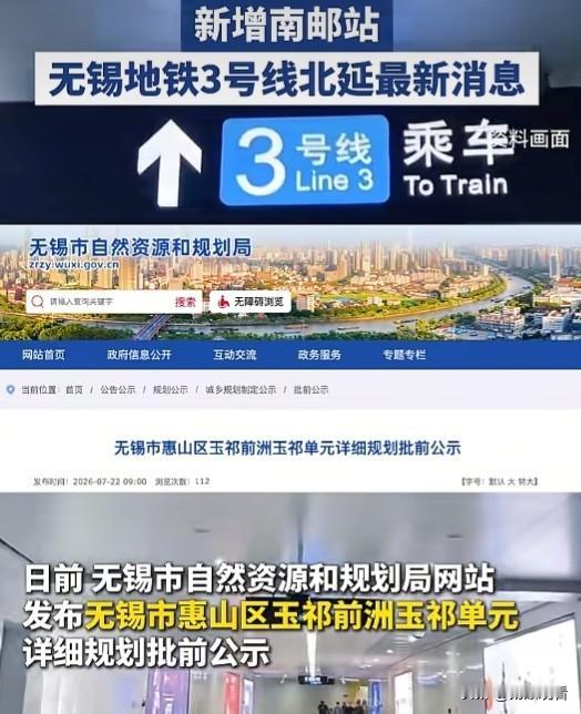 近日，无锡惠山居民喜提重磅交通利好！自然资源规划局公示3号线北延规划，新增南邮站