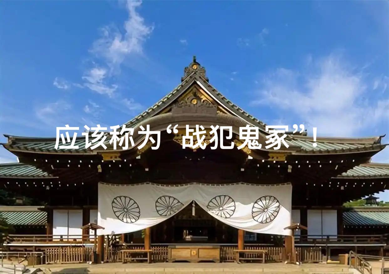 重大变化！外交部不再称“靖国神社”，改称“战犯神社”！但笔者个人觉的“神社”两个