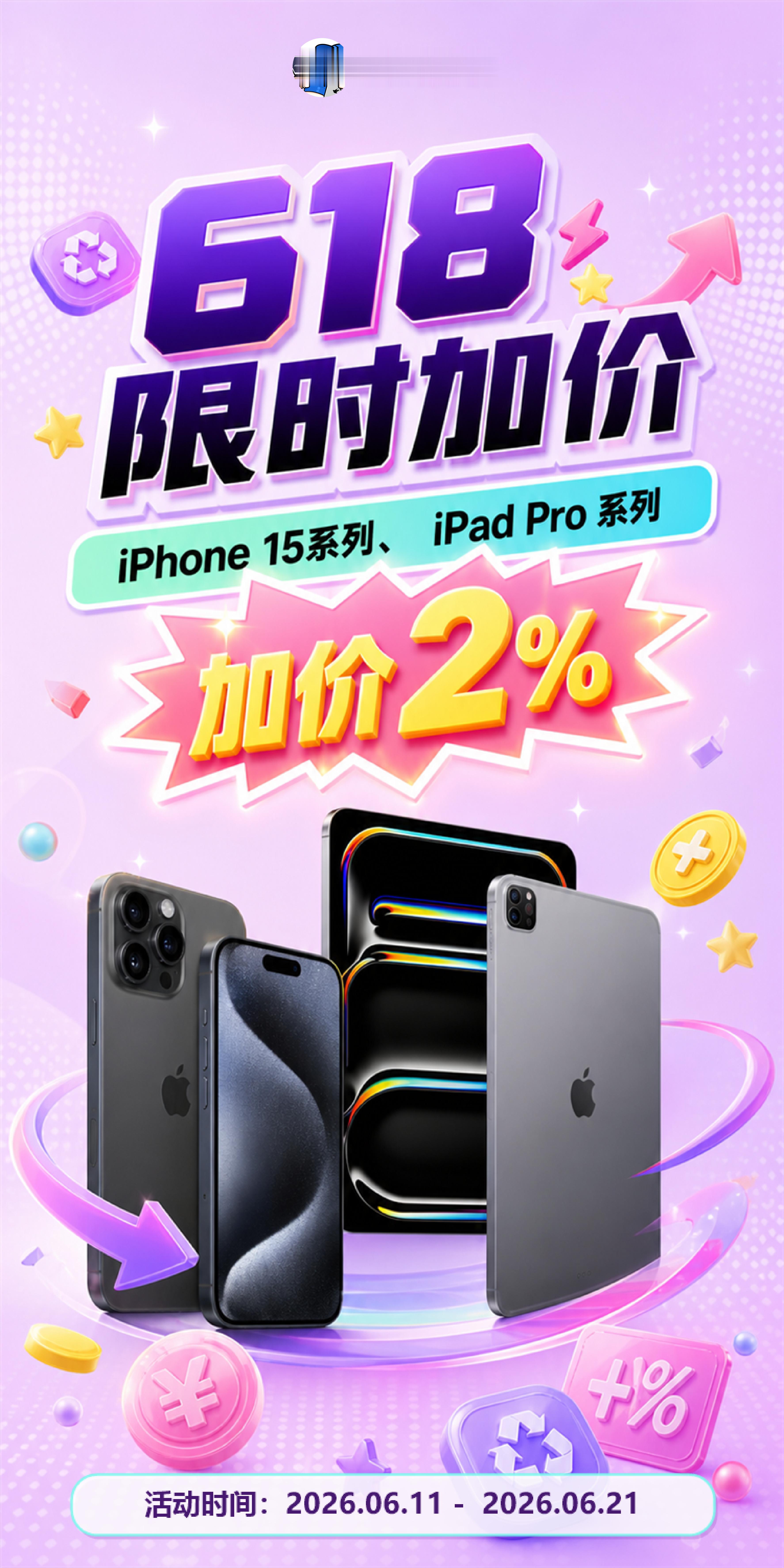 鸽鸽回收618活动iPhone 15系列iPad pro系列限时加价2%～详情可