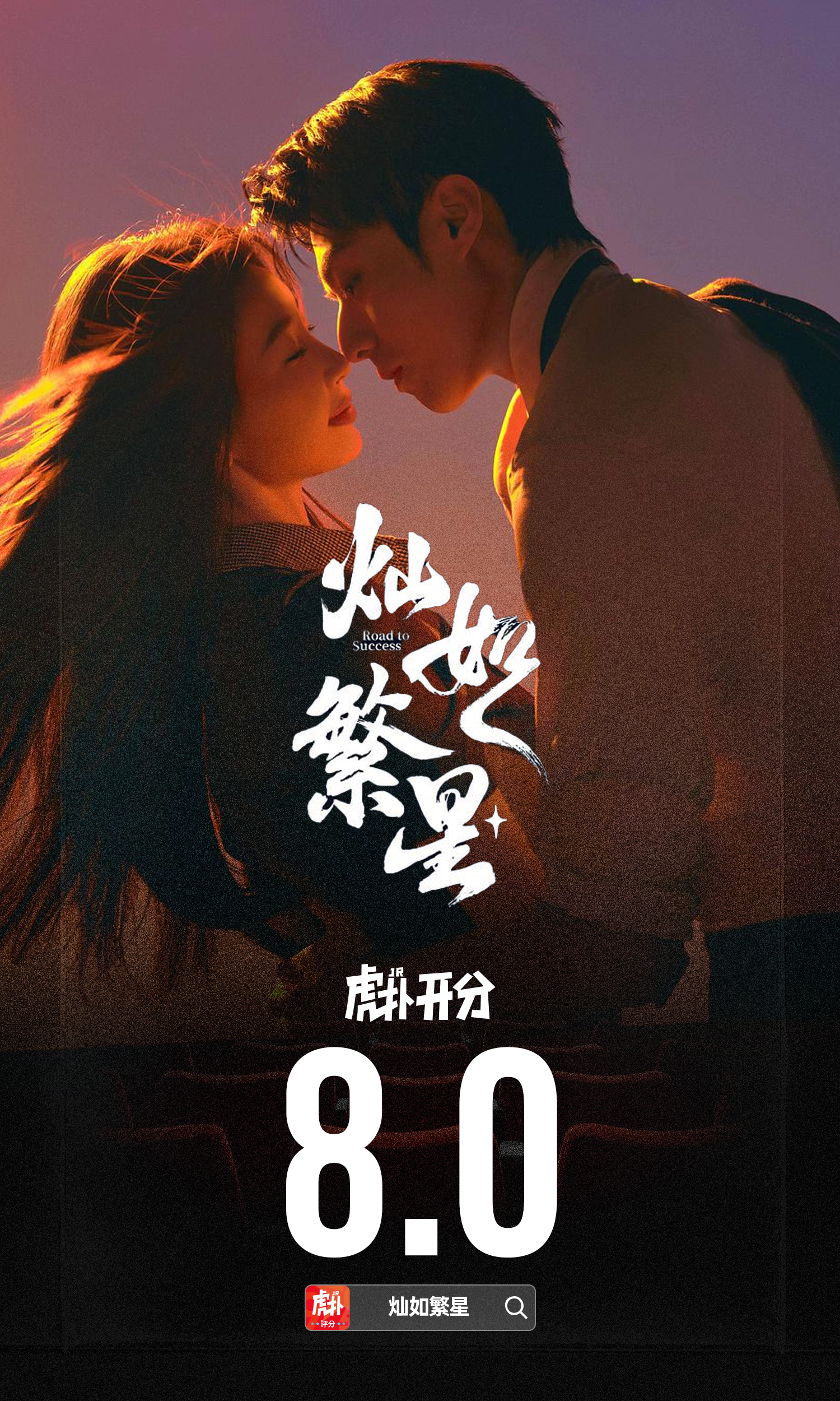 心理学+足球竞技，虞书欣主演热播剧《灿如繁星》虎扑开分8.0分灿如繁星热度灿如繁