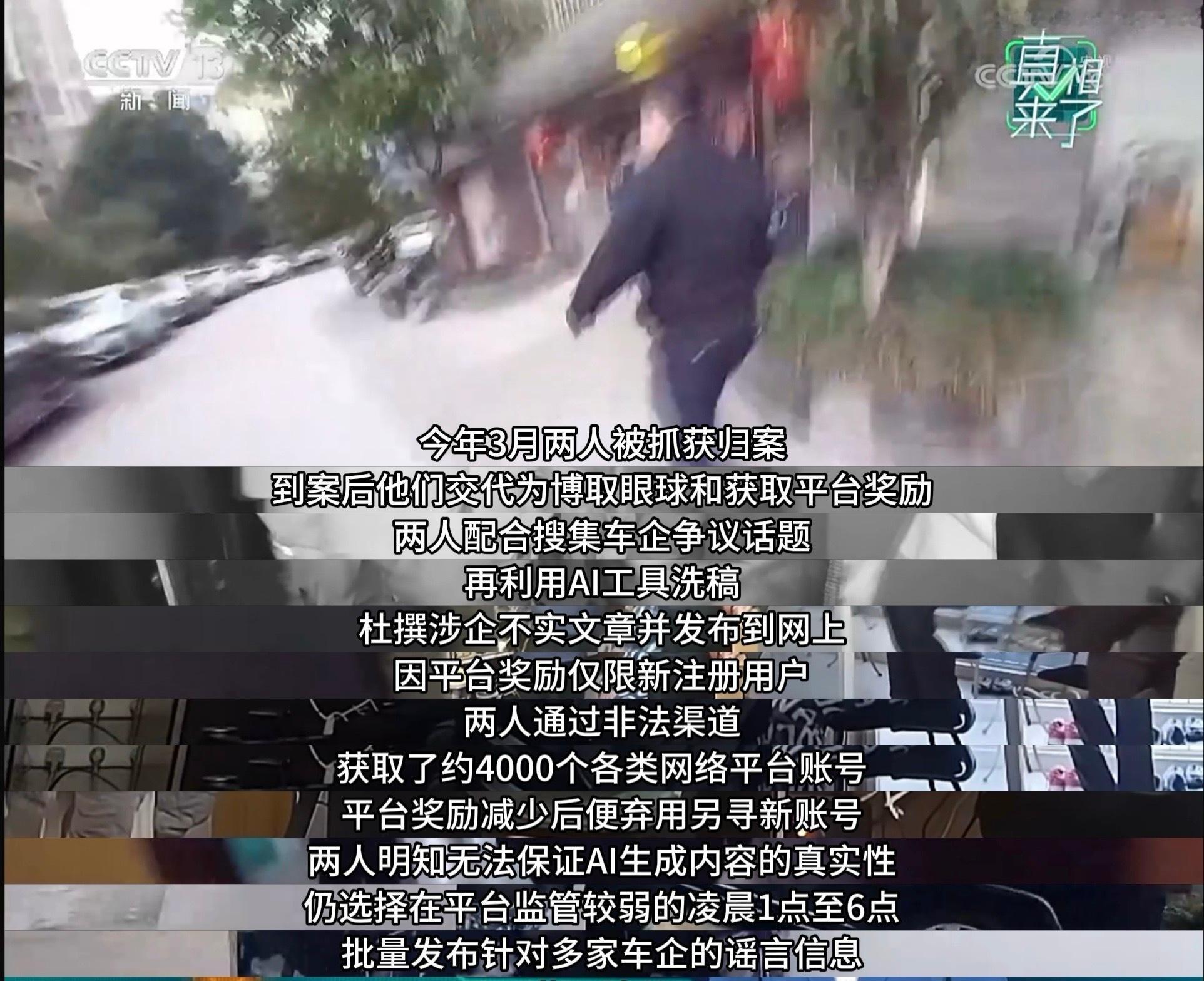 小米等车企遭AI造谣抹黑今天CCTV13报道了一个蔚来，小米，理想等车企报案被大