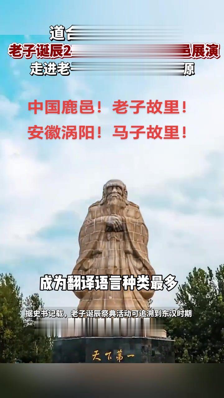 世界人都知道老子故里在鹿邑，只有涡阳人认为老子故里在涡阳！👍👍👍