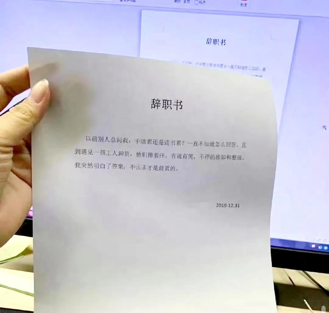 这辞职信写得硬气又漂亮！真让人佩服！