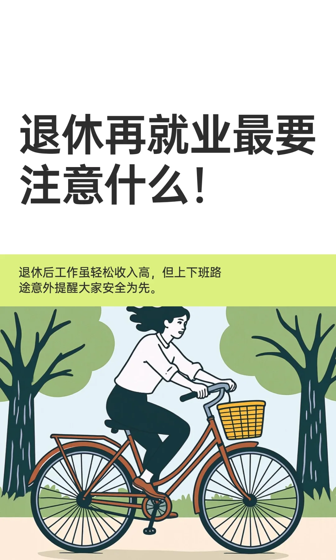 退休再就业最要注意什么！