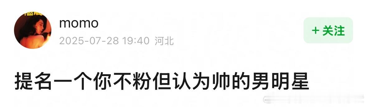 提名一个你不粉但认为帅的男明星 ​​​