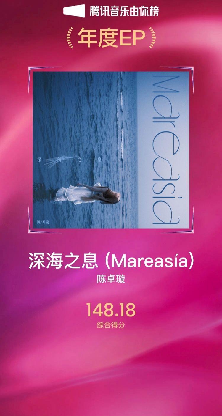 恭喜🎉我们唱作人陈卓璇全原创三专。《深海之息(Mareasia)》获...
