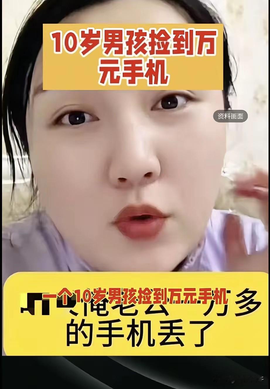 女子老公丢了一个一万多的手机，被一个10多岁的男孩捡到了，她跟老公去找他的时候，