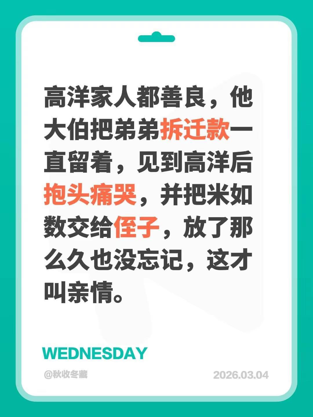 我评论了@荷兰高🌷洋 的作品：高洋家人都善良，他大伯把弟弟拆迁款一直留着，见到