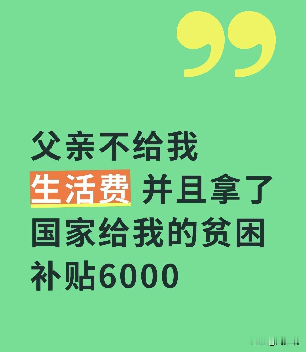 一位网友在社交平台上发文求助：我现在读大二，父亲大一的时候给我生活费每个月平均是