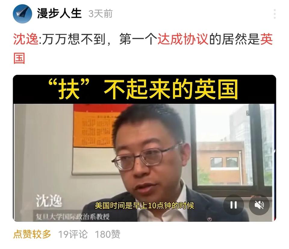 上午看了一个视频，沈毅教授接受一个美女主播的采访，对英国和美国达成贸易协议严加指