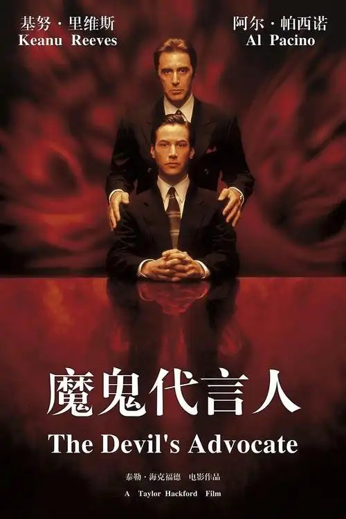 很多电影以前是看不懂的，比如这一部《魔鬼代言人》。每个人心里都住着一个魔鬼，当你