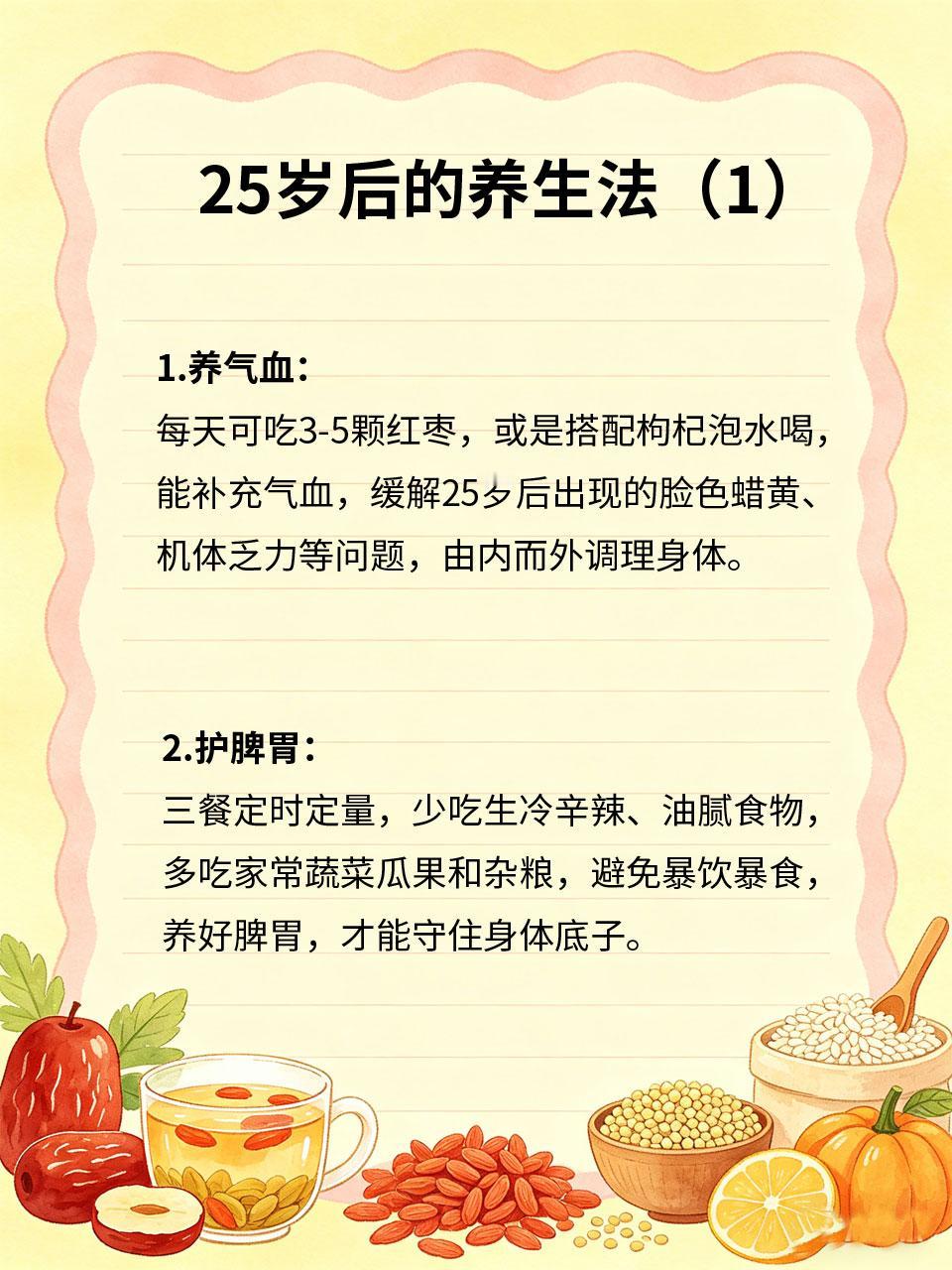 过了25岁，一定要开始认真养生
过了25岁🎂，身体的代谢开始变慢⏳，气血不足?