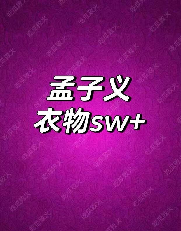 孟子义贴身衣物类，孟姐商业价值⬆️孟子义｜ 