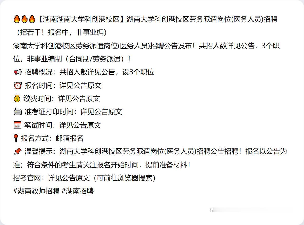 🔥🔥🔥【湖南湖南大学科创港校区】湖南大学科创港校区劳务派遣岗位(医务人员)