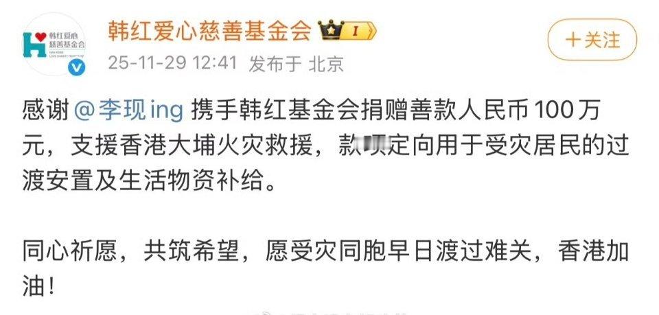 李现为香港捐款100万和满满正能量的质感演员李现一起同心祈愿，共筑希望！祈愿受灾