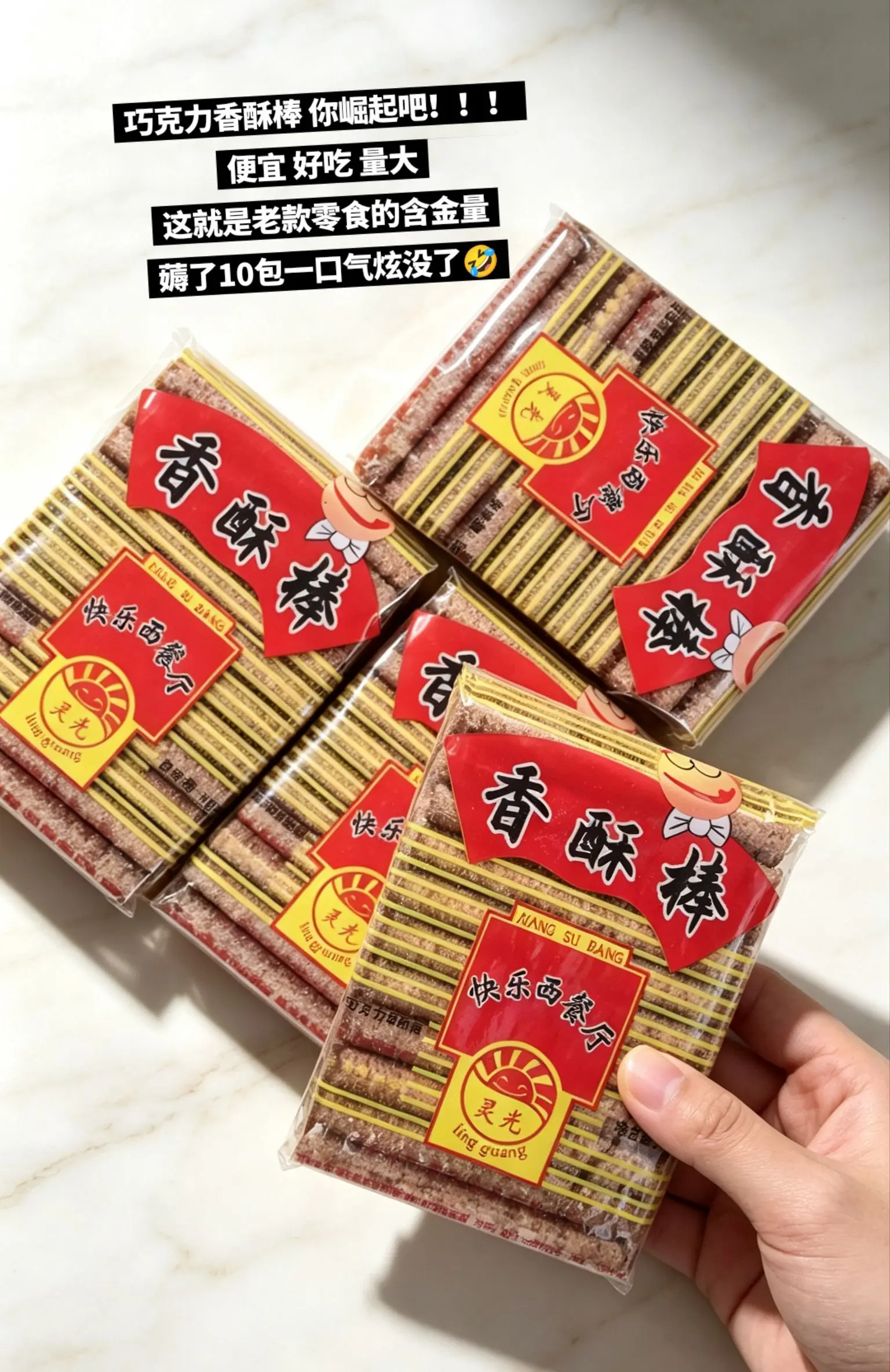 巧克力香酥棒你崛起吧！